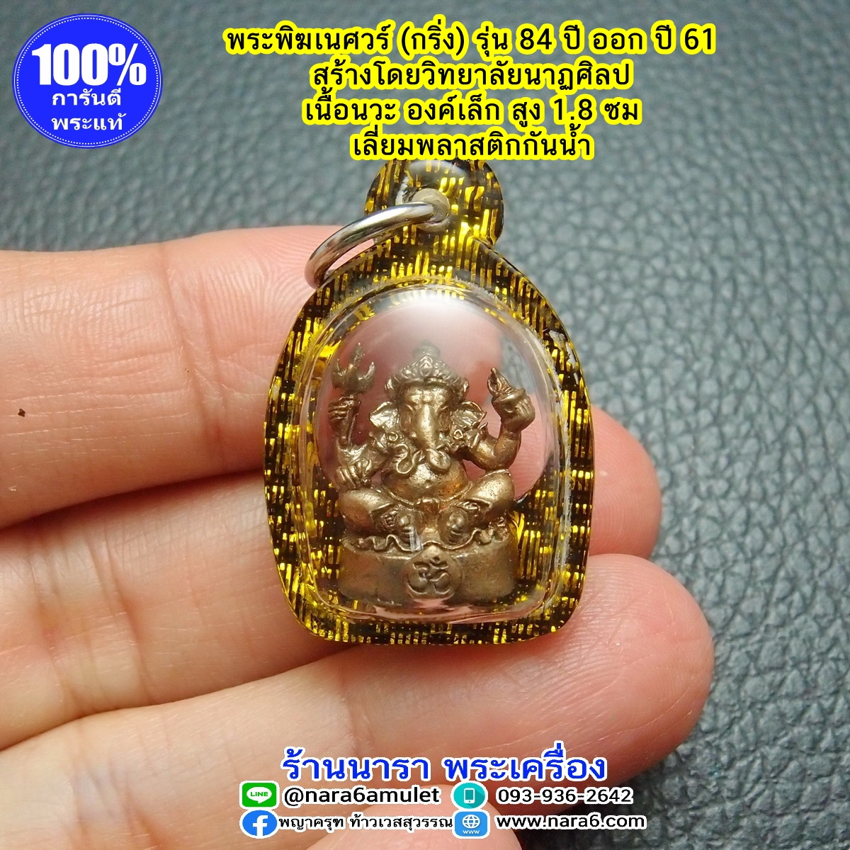 พระพิฆเนศ (กริ่ง) ลอยองค์ เนื้อนวะโลหะ เลขโค้ดสวยๆ 22 เลี่ยมกันน้ำ