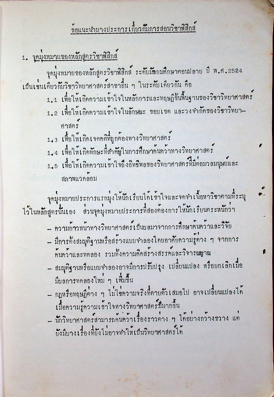 คู่มือครู วิชาฟิสิกส์ เล่ม ๓ ว ๐๒๓ ระดับมัธยมศึกษาตอนปลาย