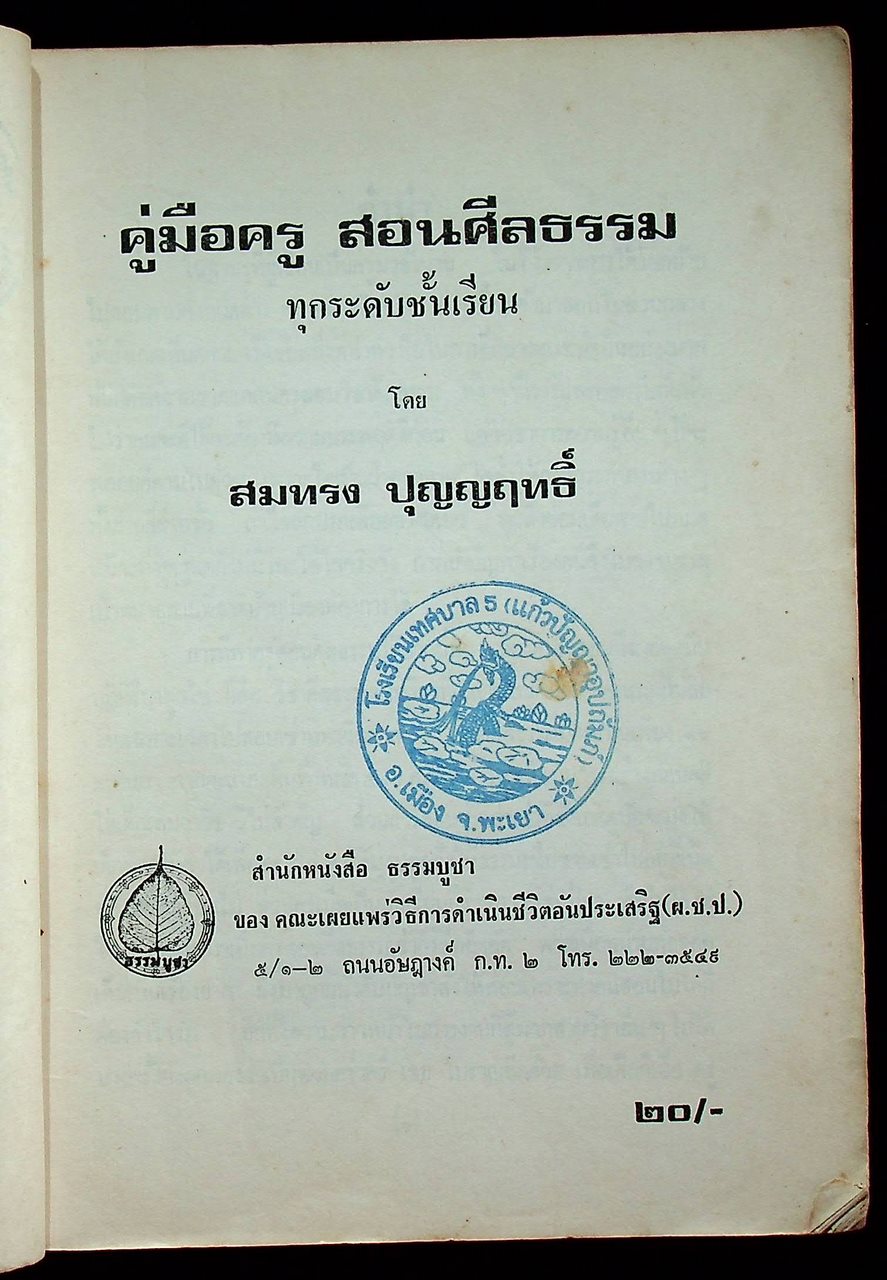 คู่มือครูสอนศีลธรรม