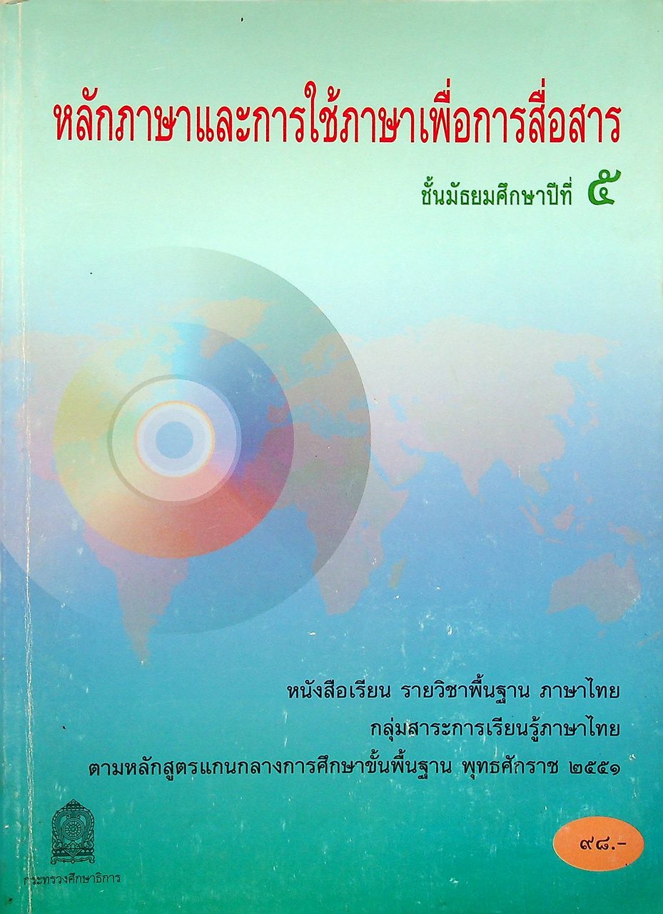 หนังสือเรียน รายวิชาพื้นฐาน ภาษาไทย หลักภาษาและการใช้ภาษาเพื่อการสื่อสาร ชั้นมัธยมศึกษาปีที่ ๕