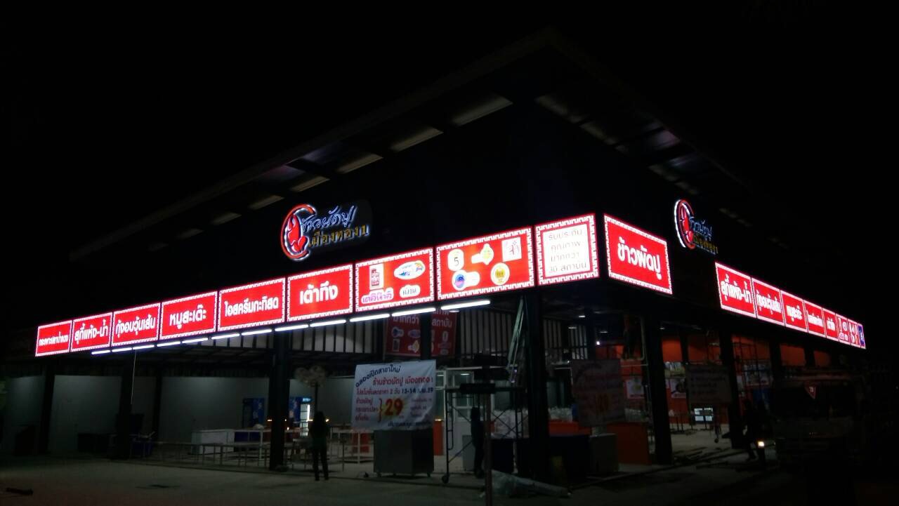 ป้ายกล่องไฟตกแต่งร้านอาหาร งานข้าวผัดปูเมืองทอง