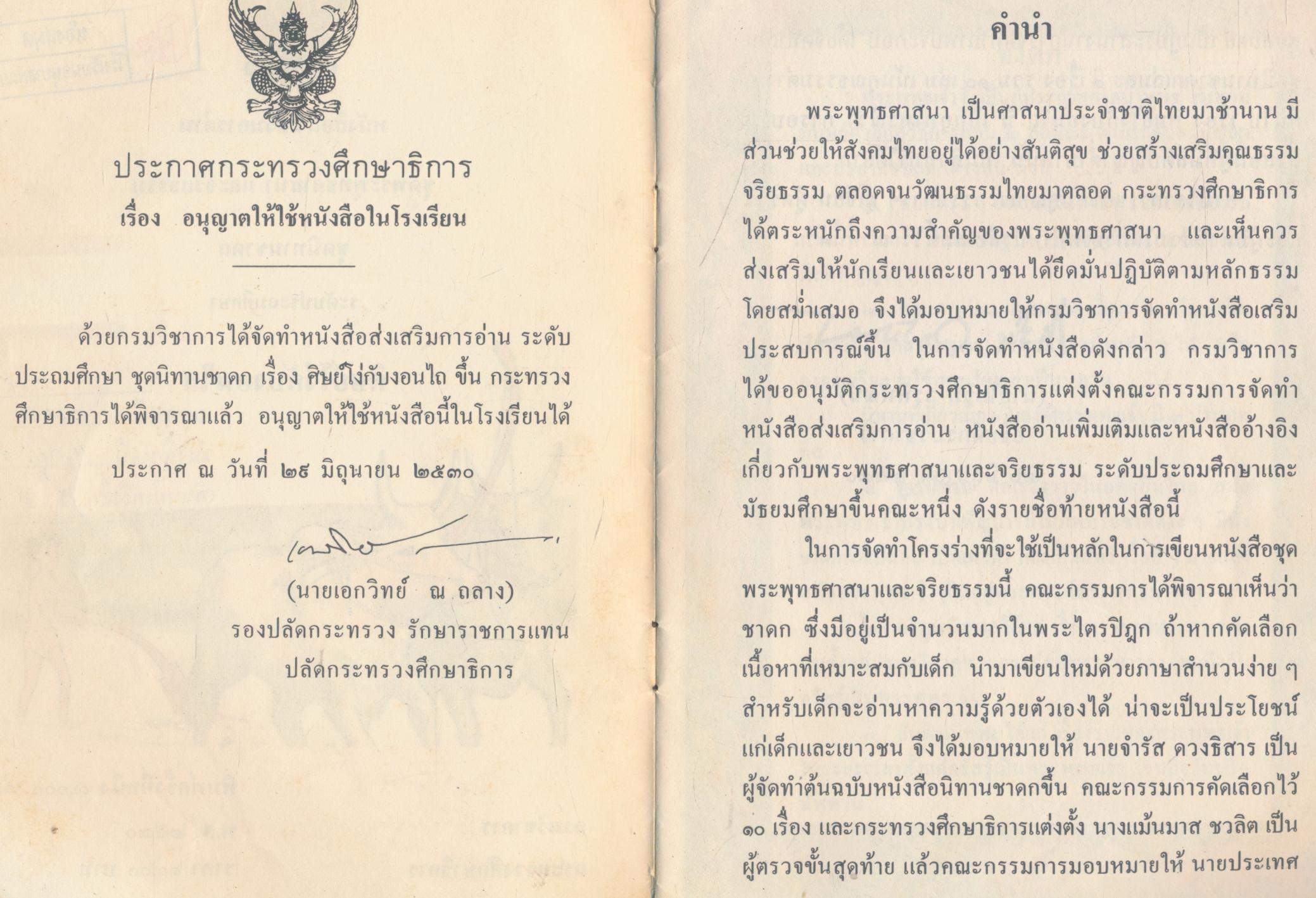 หนังสือส่งเสริมการอ่าน ชุดรพระพุทธศาสนาและจริยธรรม นิทานชาดก ศิษย์โง่กับงอนไถ ระดับประถมศึกษา