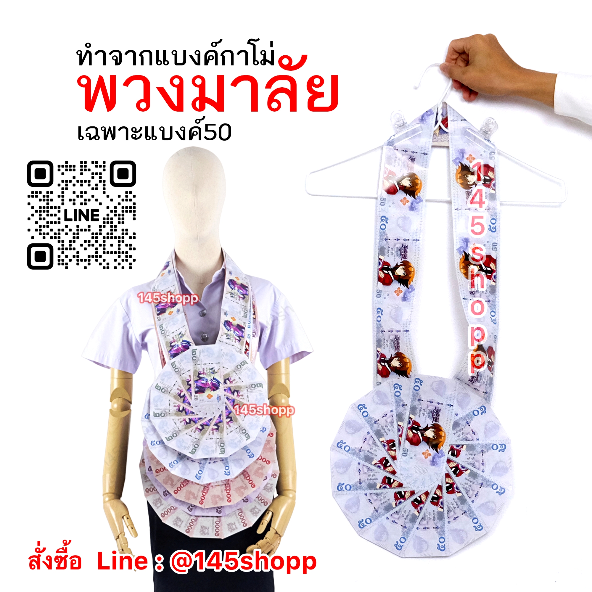 พวงมาลัยหมอลำ ทำจากแบงค์กาโม่ แบบเต็มวง 1 ชาย แบงค์50 ห้าสิบ พวงมาลัยคล้องคอนักร้อง พวงมาลัยนักร้อง