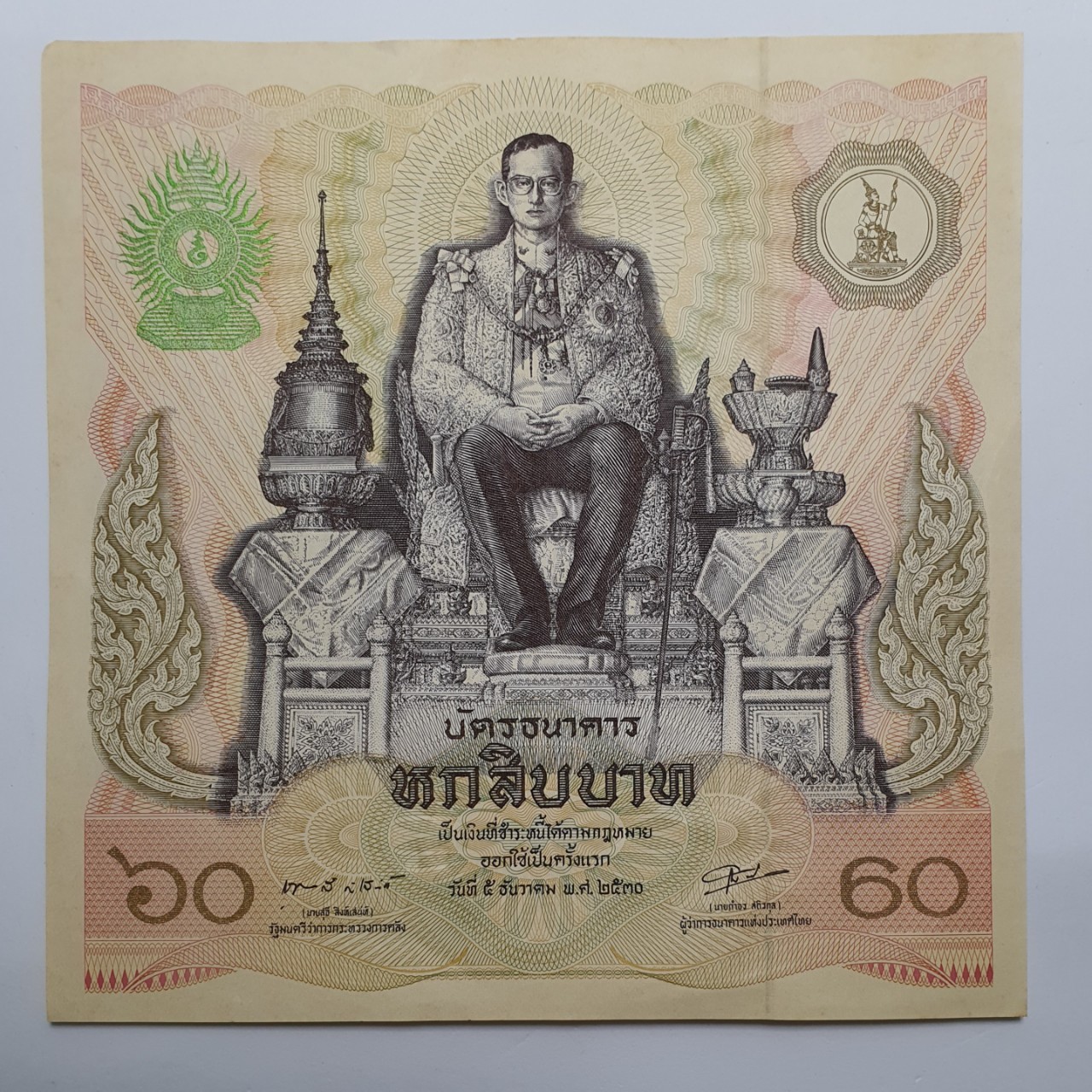 ธนบัตรที่ระลึก 60 บาท พระบาทสมเด็จพระเจ้าอยู่หัว รัชกาลที่ 9 เฉลิมพระชนมพรรษาครบ 5 รอบ
