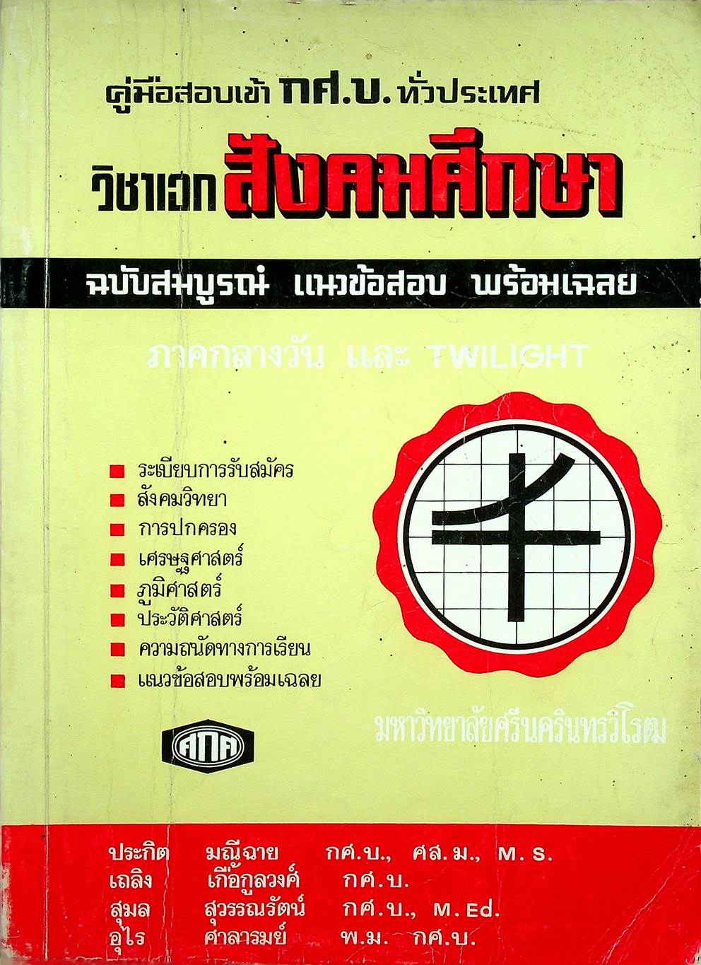 คู่มือสอบเข้า กศ.บ. ทั่วประเทศ วิชาเอกสังคมศึกษา ฉบับสมบูรณ์ แนวข้อสอบ พร้อมเฉลย