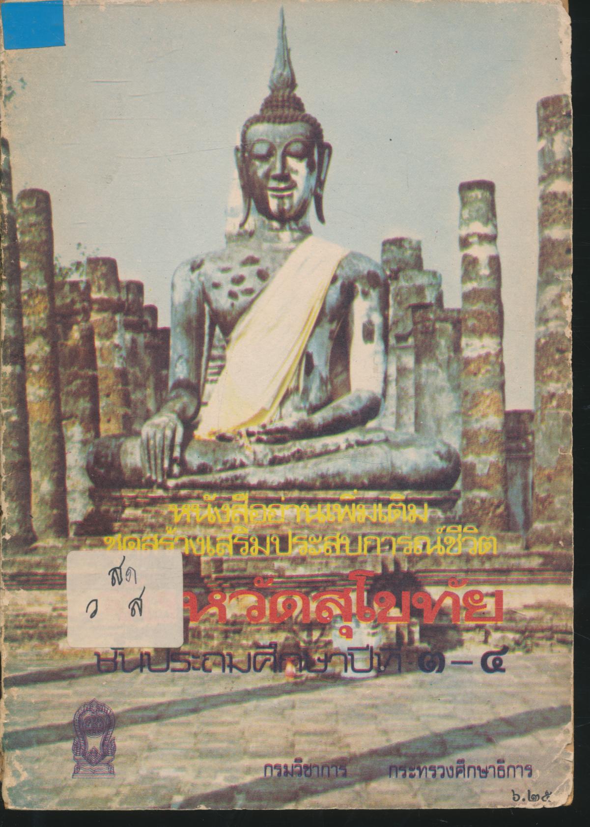 หนังสืออ่านเพิ่มเติมชุดสร้างเสริมประสบการณ์ชีวิต เรื่อง จังหวัดสุโขทัย ชั้นประถมศึกษาปีที่ ๓-๔