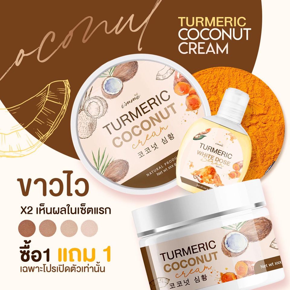 ครีมขมิ้นมะพร้าว 1แถม1 TURMERIC COCONUT CREAM