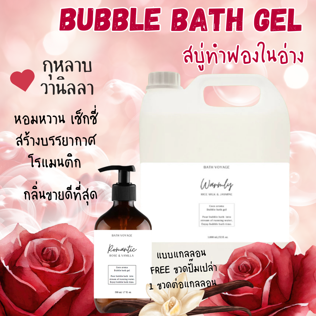 Romantic Rose-Bubble bath gel สบู่ทำฟอง รูปแบบเจล สูตรเข้มข้น กลิ่นโรแมนติก โรส