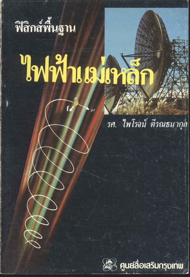 ฟิสิกส์พื้นฐาน ไฟฟ้าแม่เหล็ก (รศ.ไพโรจน์ ตีรณธนากุล)
