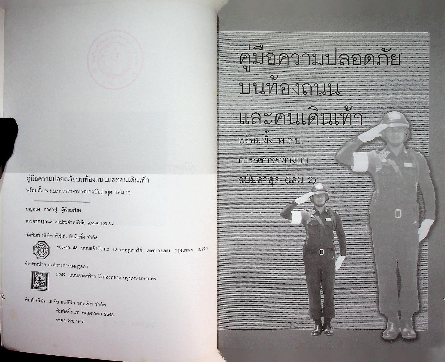 คู่มือความปลอดภัยบนท้องถนนและคนเดินเท้า พร้อมทั้ง พ.ร.บ. การจราจรทางบกฉบับล่าสุด 2