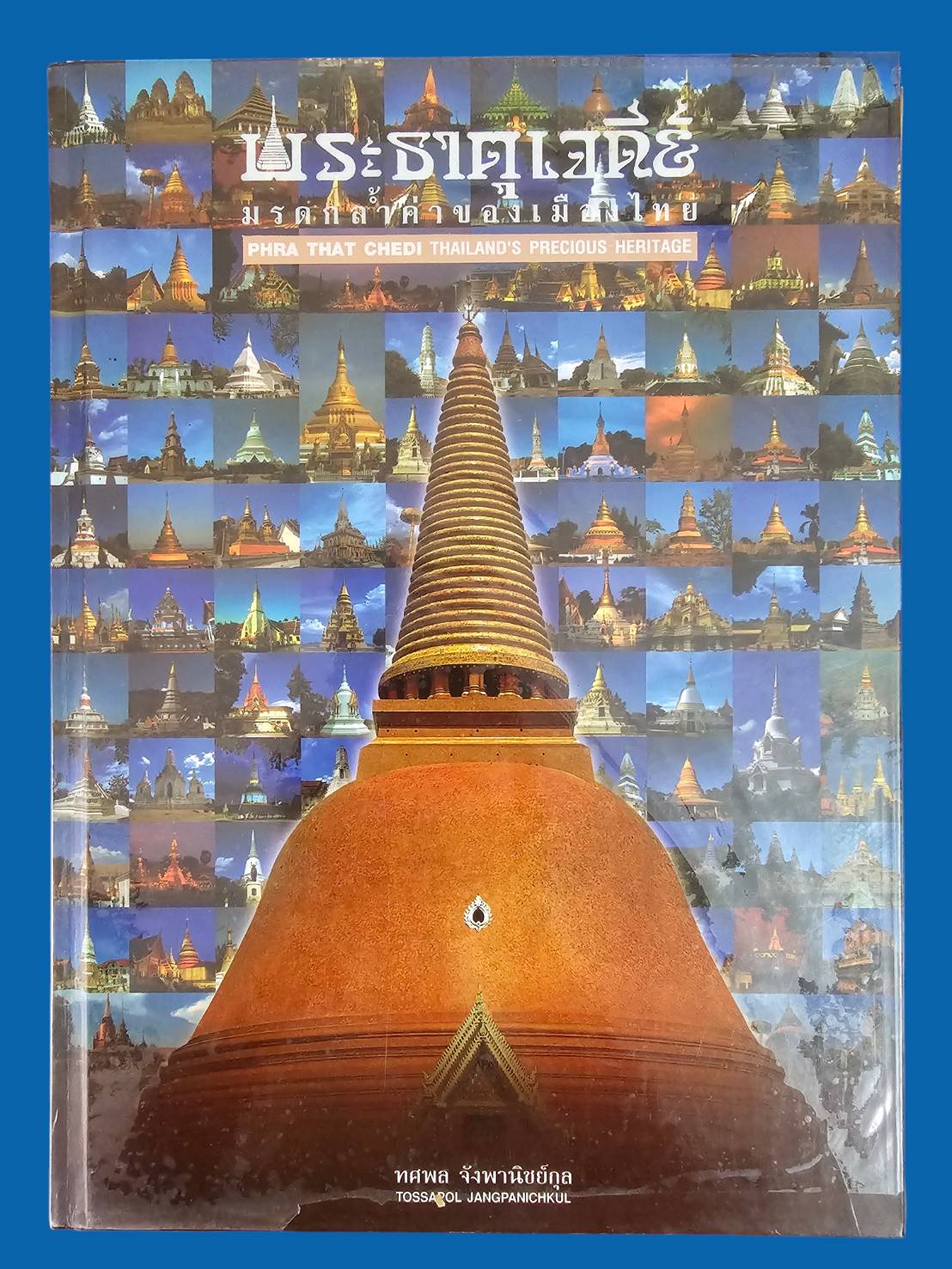 หนังสือพระธาตุเจดีย์ มรดกล้ำค่าของเมืองไทย พิมพ์ครั้งแรก ปี 2546 มือสอง สภาพสมบูรณ์