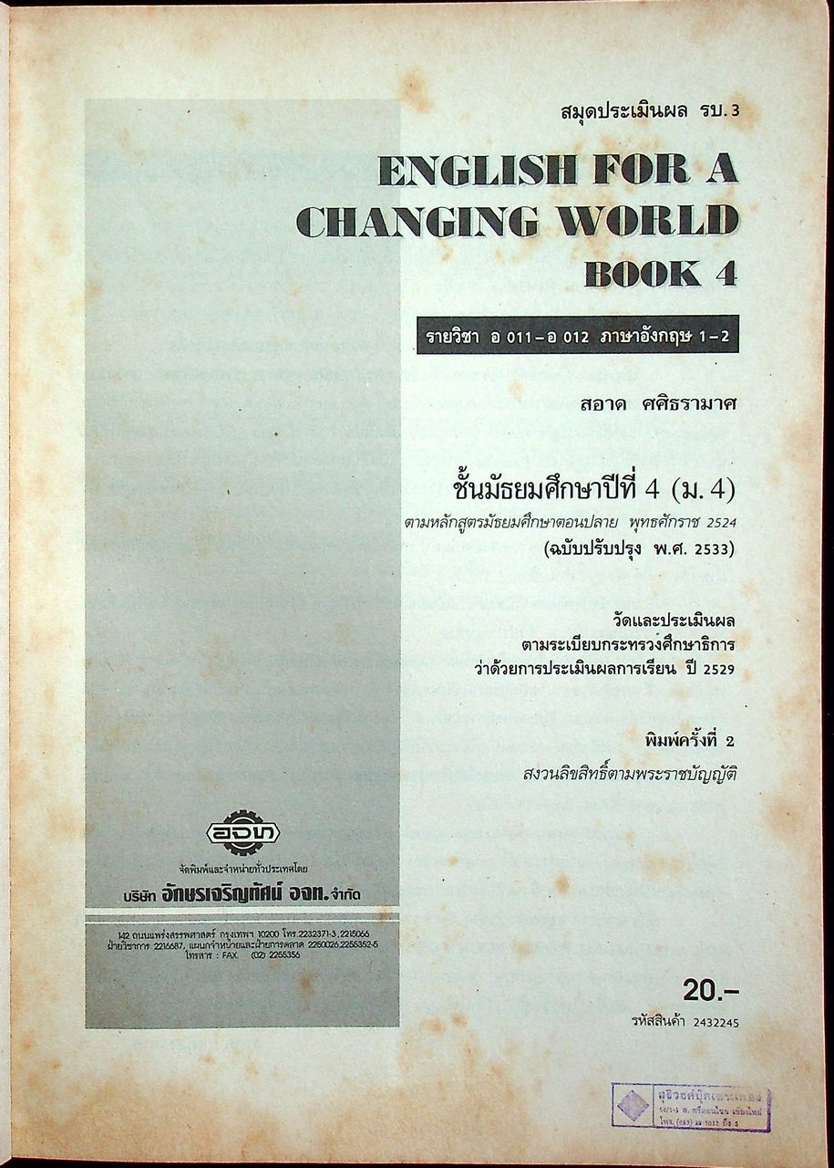 สมุดประเมินผล รบ.3 ENGLISH FOR A CHANGING WORLD 4 ชั้นมัธยมศึกษาปีที่ 4 (ม.4)