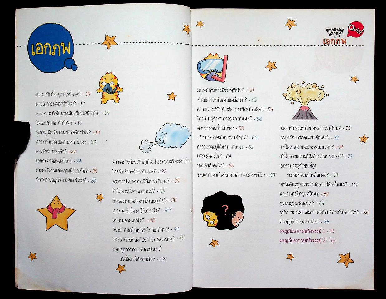 วิทยาศาสตร์ฉลาดรู้ เรื่อง เอกภพ