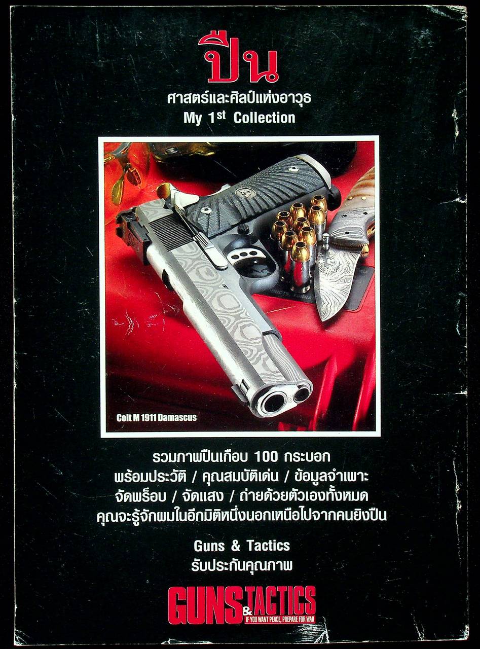 นิตยสาร Guns & Tactics ฉบับพิเศษ SPECIAL ISSUE NO.22 ปืนศาสตร์และศิลป์แห่งอาวุธ My 1st Collection