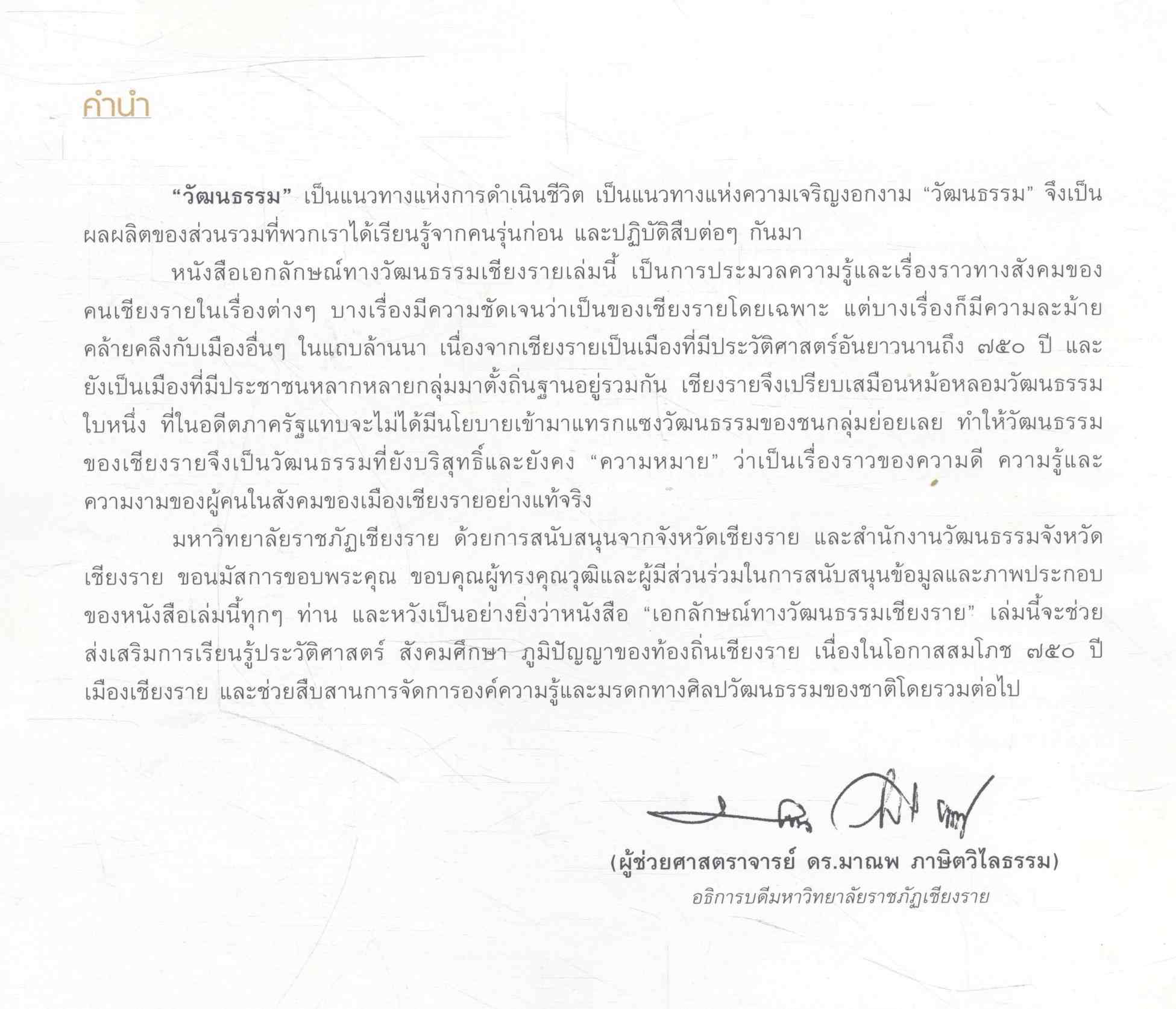 เอกลักษณ์ทางวัฒนธรรมเชียงราย