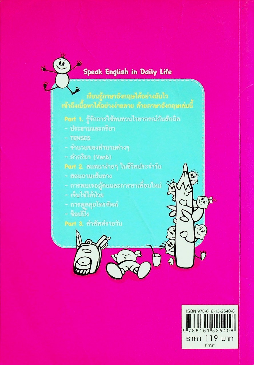 เก่งสนทนาภาษาอังกฤษ แม่นจำศัพท์ ใช้ได้ในชีวิตประจำวัน