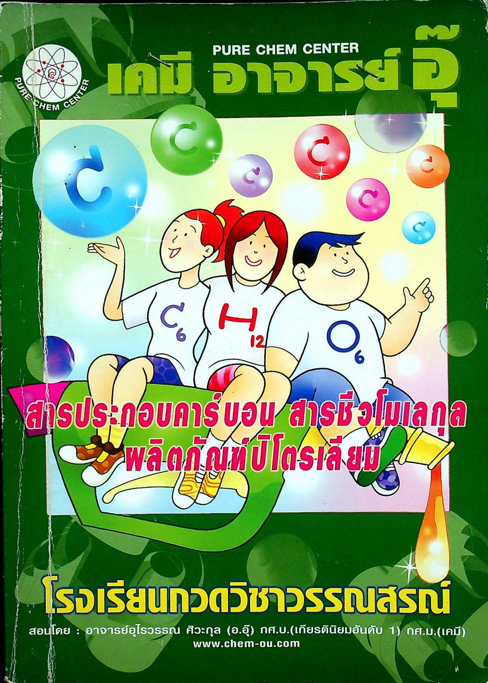 เคมี อาจารย์ อุ๊ สารประกอบคาร์บอน สารชีวโมเลกุล ผลิตภัณฑ์ปิโตรเลียม