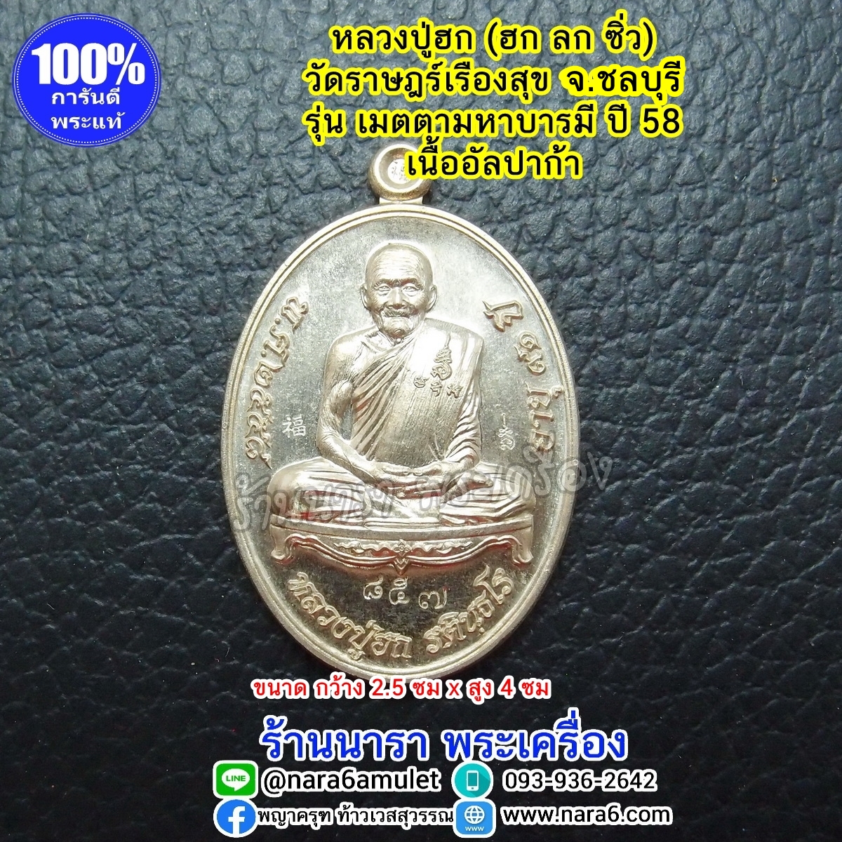หลวงปู่ฮก เหรียญมหาเมตตามหาบารมี พิมพ์ไข่ เนื้ออัลปาก้า ปี 58