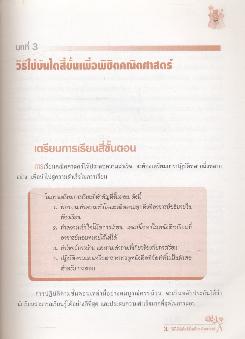 พิชิตคณิตศาสตร์ : กลยุทธ์สู่ความเป็นเยี่ยมในการเรียนคณิตศาสตร์