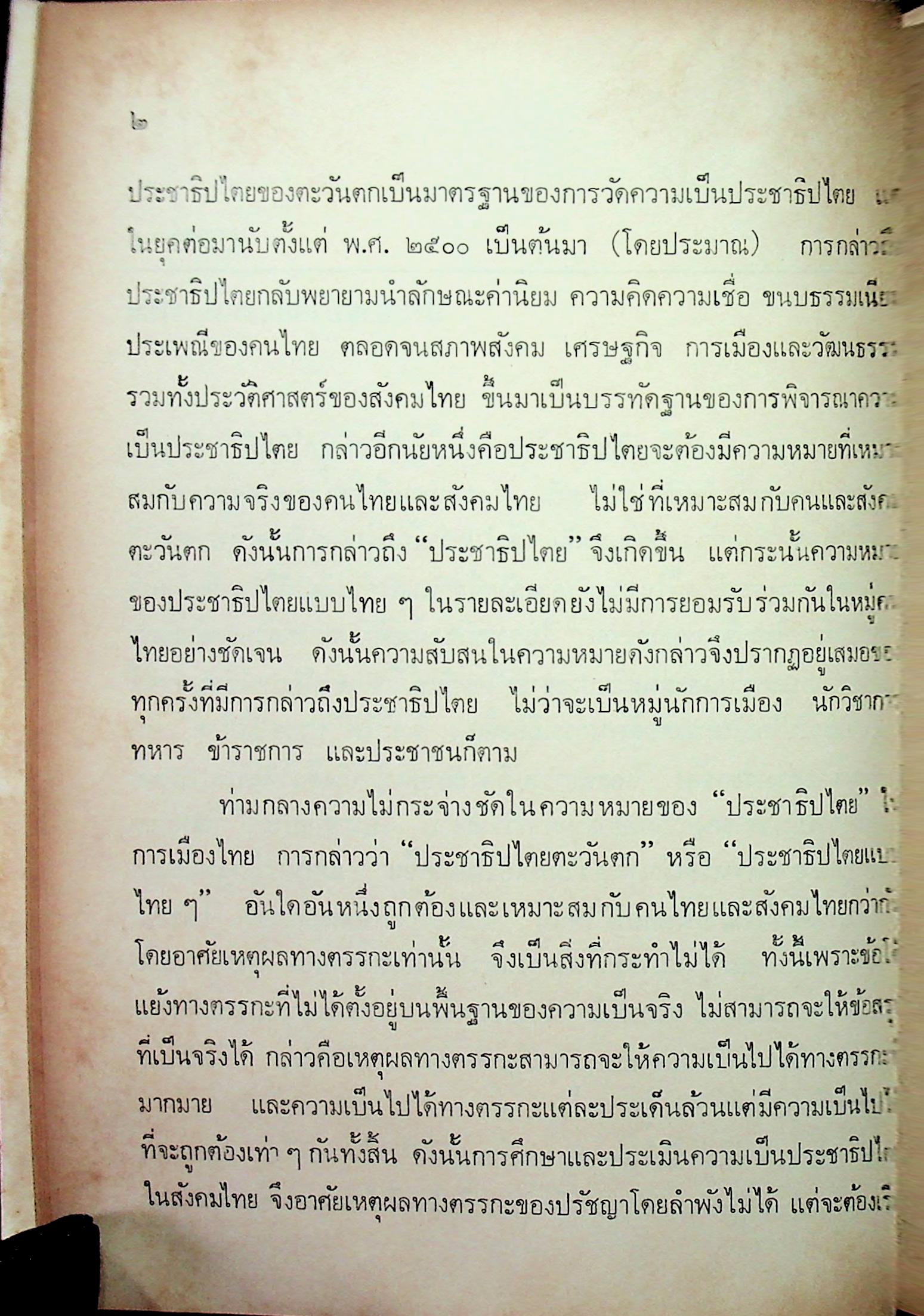 การเมืองในระบอบประชาธิปไตยไทย