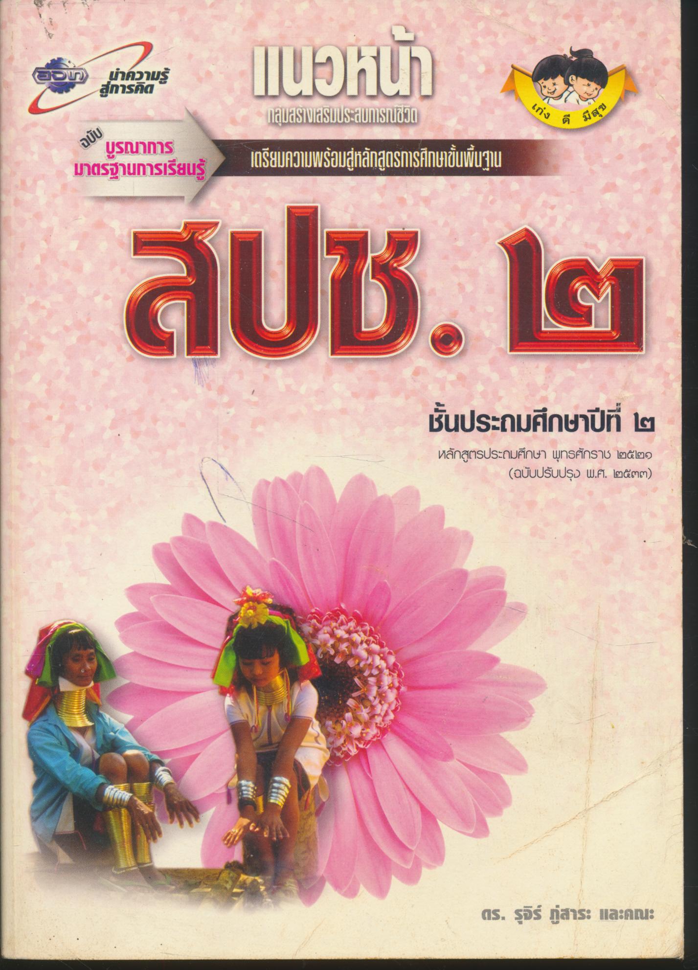 แนวหน้า กลุ่มสร้างเสริมประสบการณ์ชีวิต สปช.๒ ชั้นประถมศึกษาปีที่ ๒