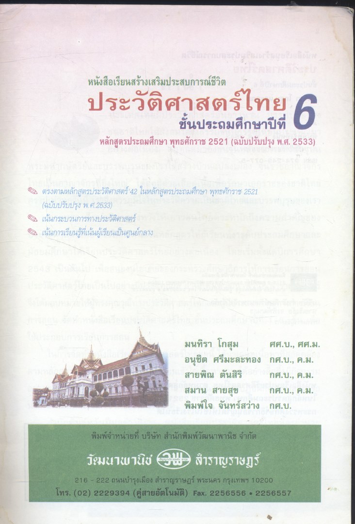 หนังสือเรียนสร้างเสริมประสบการณ์ชีวิต ประวัติศาสตร์ไทย ชั้นประถมศึกษาปีที่ ๖