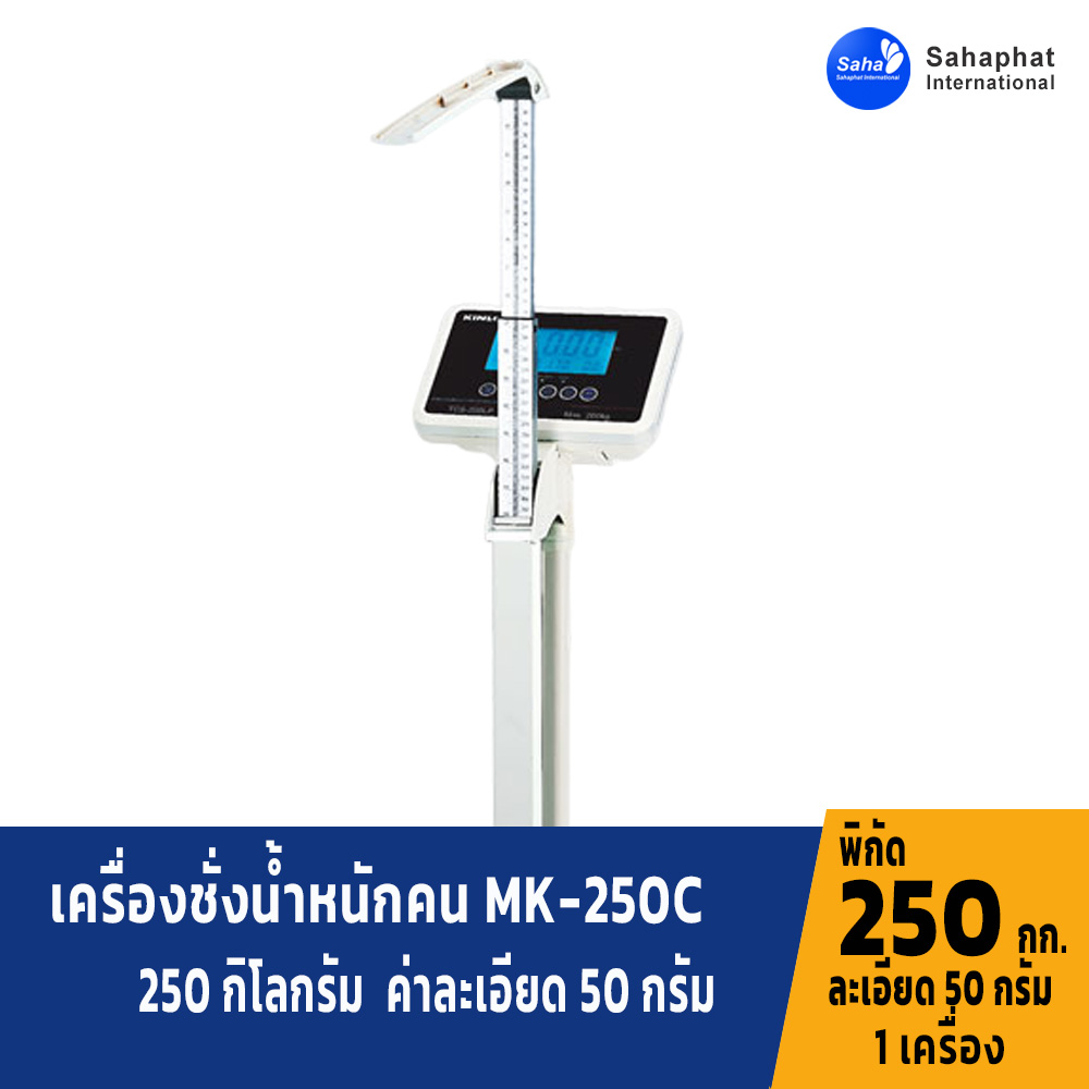 เครื่องชั่งน้ำหนักคน ดิจิตอล พร้อมที่วัดส่วนสูง พิกัด 250 kg x 50 g MK-250C