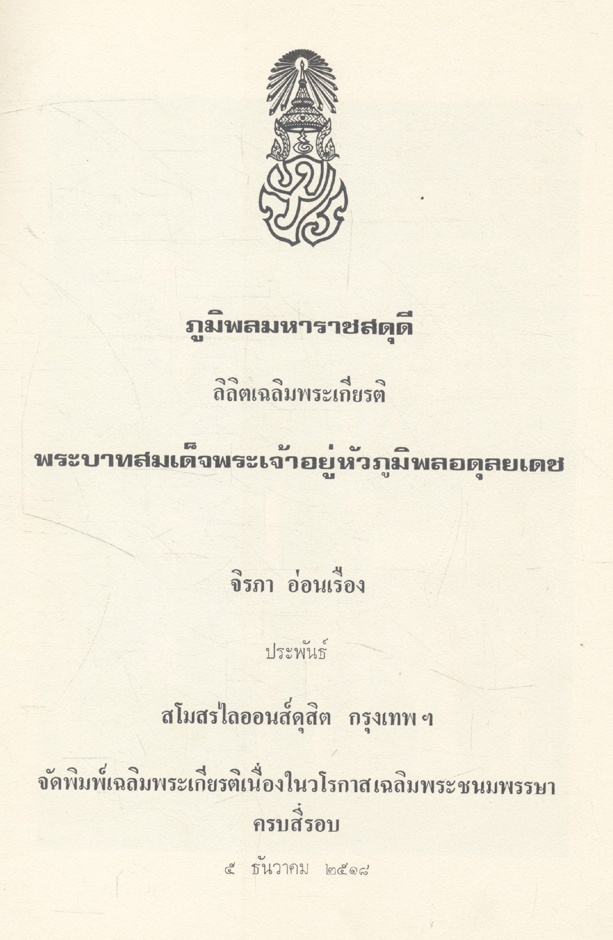 ภูมิพลมหาราชสดุดี สโมสรไลออนส์ดุสิตจัดพิมพ์เฉลิมพระเกียรติ เนื่องในวโรกาสเฉลิมพระชนมพรรษาครบ4 รอบ 5ธันวาคม 2518