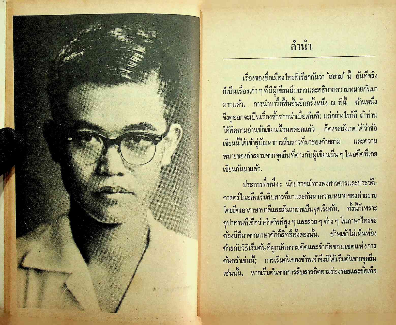 ความเป็นมาของคำสยาม ไทย ลาว และขอม และลักษณะทางสังคมของชื่อชนชาติ