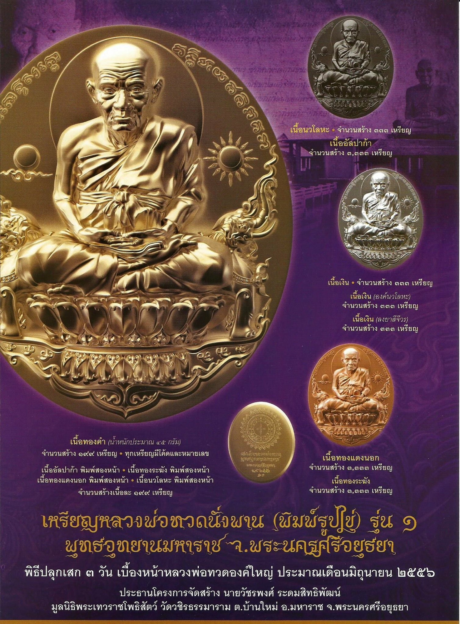 เหรียญหลวงพ่อทวดนั่งพาน รุ่น1 พิมพ์รูปไข่ เนื้ออัลปาก้า พุทธอุทยานมหาราช วัดวชิรธรรมาราม ปี2556 พร้อมกล่องเดิม