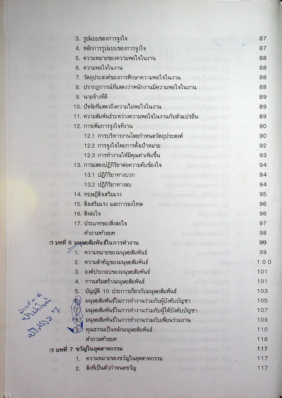 จิตวิทยาอุตสาหกรรม INDUSTRIAL PSYCHOLOGY