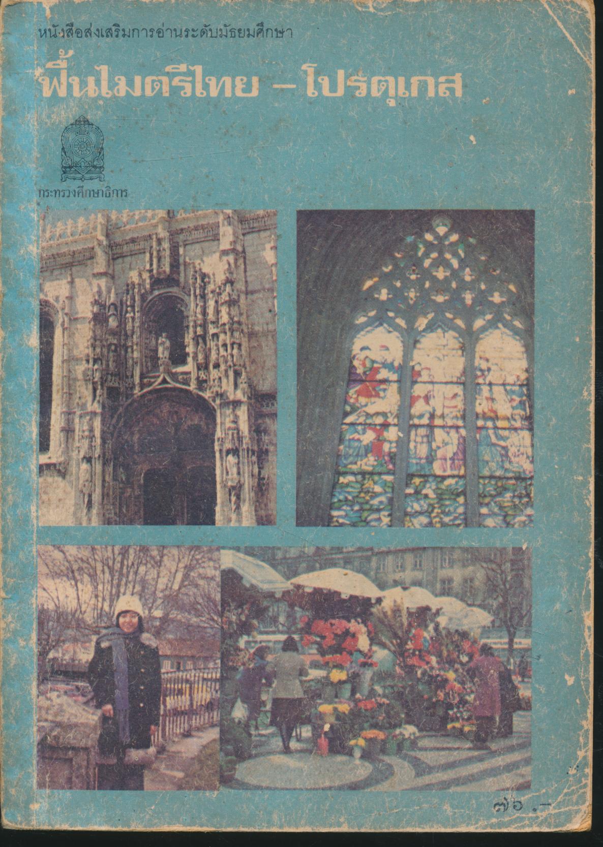 หนังสือส่งเสริมการอ่านระดับมัธยมศึกษา ฟื้นไมตรีไทย - โปรตุเกส