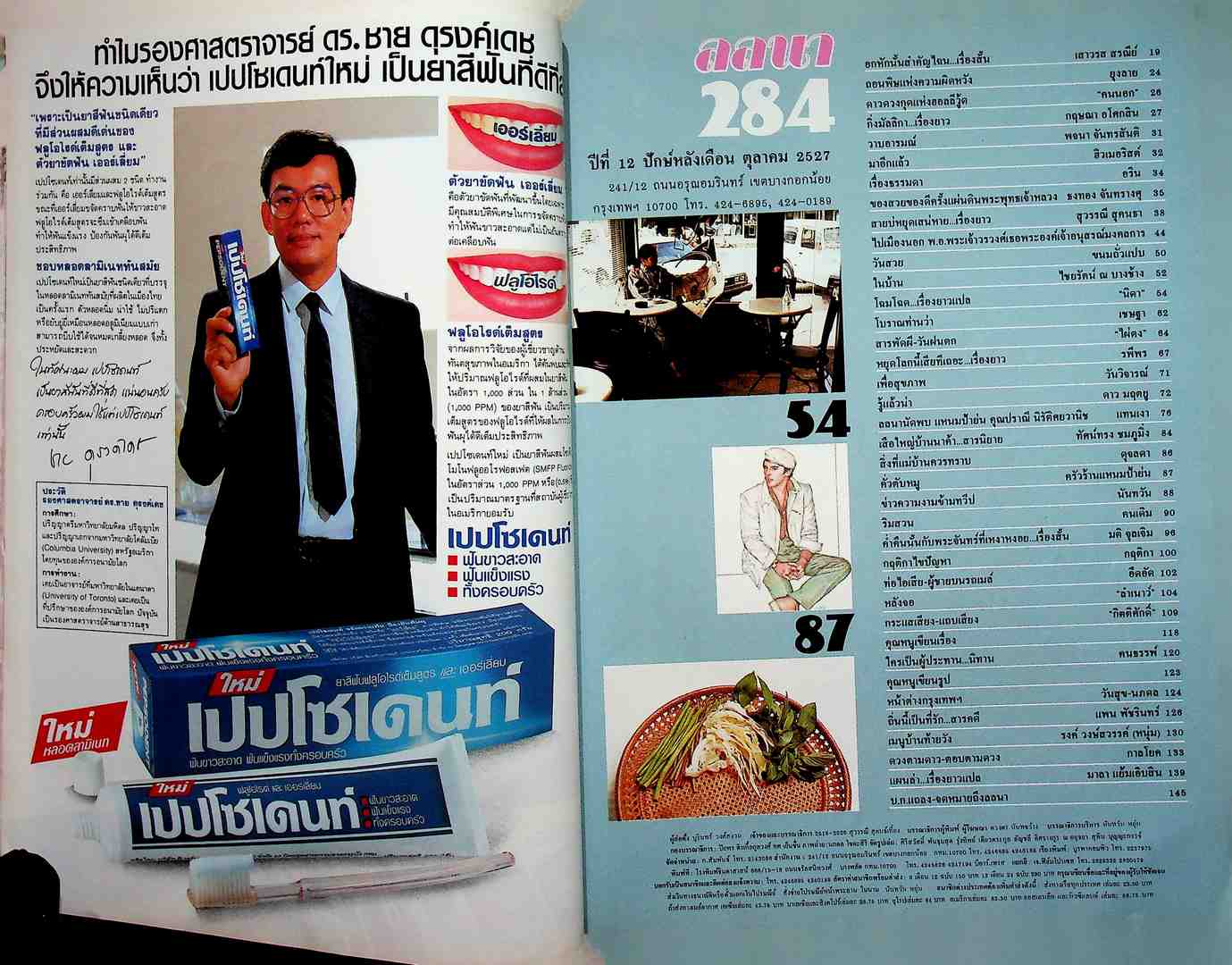 นิตยสารลลนา ฉบับที่ 284 พ.ศ 2527 ปก ใหม่ ศิริวิมล