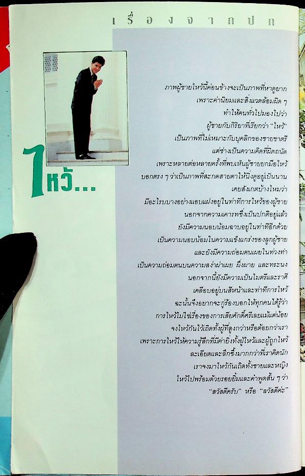 รู้จักชีวิต ฉบับที่ 22 ตุลาคม พฤศจิกายน 2530 จิตแพทย์ วิทยา นาควัชระ