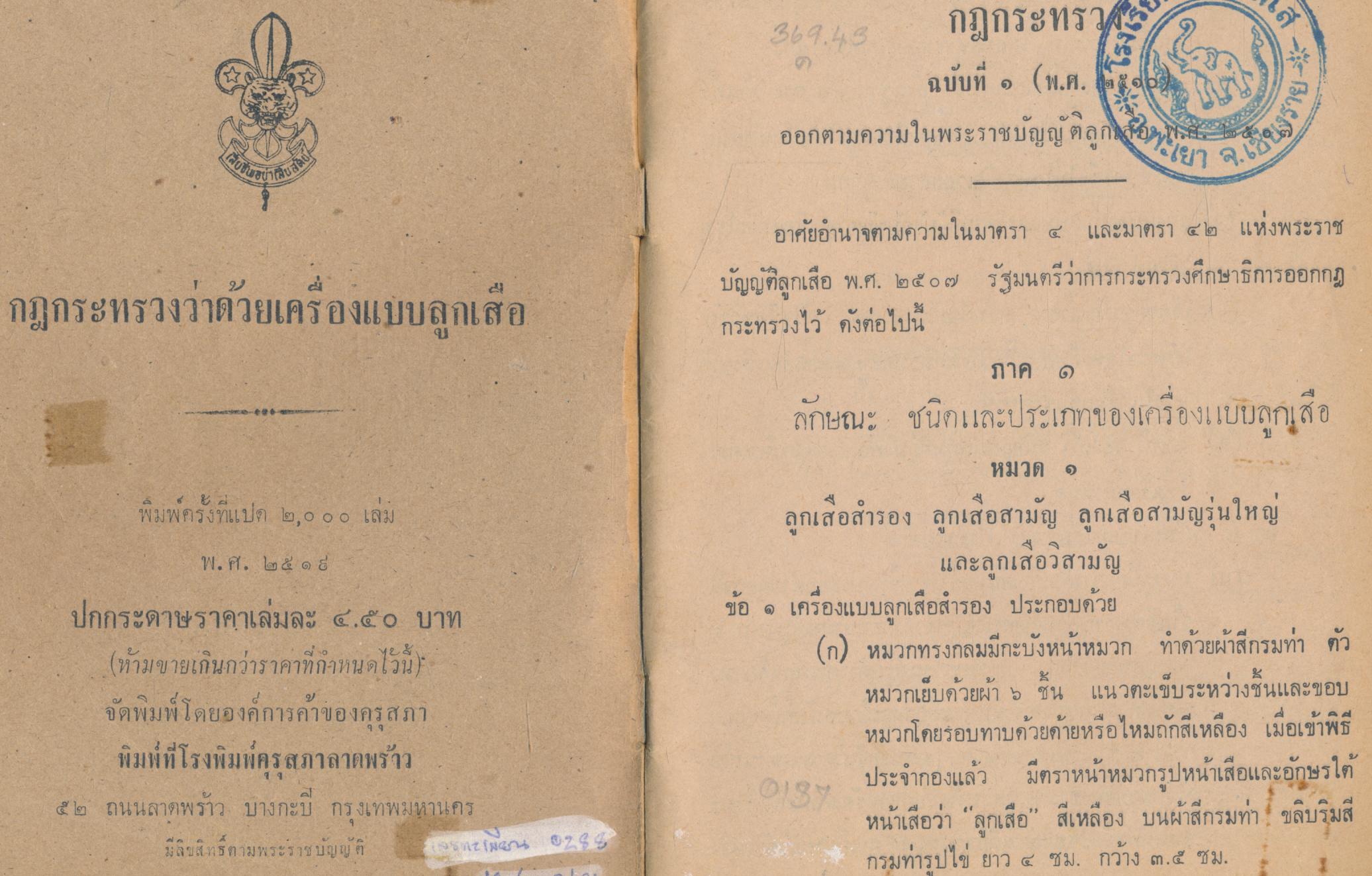 กฎกระทรวงว่าด้วยเครื่องแบบลูกเสือ