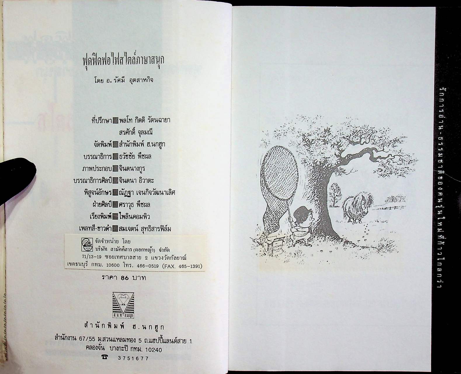 ฟุดฟิดฟอไฟ สไตล์ ภาษาสนุก