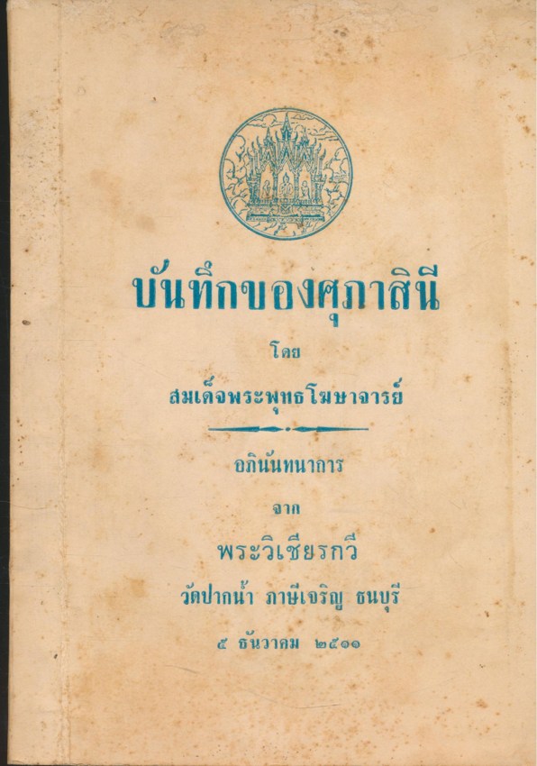 บันทึกของศุภาสินี โดย สมเด็จพระพุทธโฆษาจารย์ อภินันทนาการจาก พระวิเชียรกวี วัดปากนํ้าภาษีเจริญ ธนบุรี ๕.ธันวาคม ๒๕๑๑