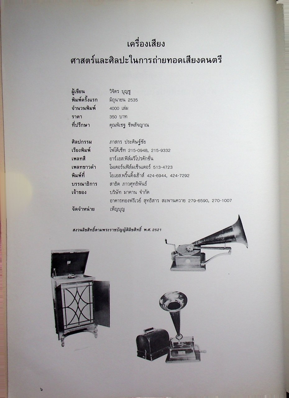 เครื่องเสียง : ศาสตร์และศิลปะในการถ่ายทอดเสียงดนตรี