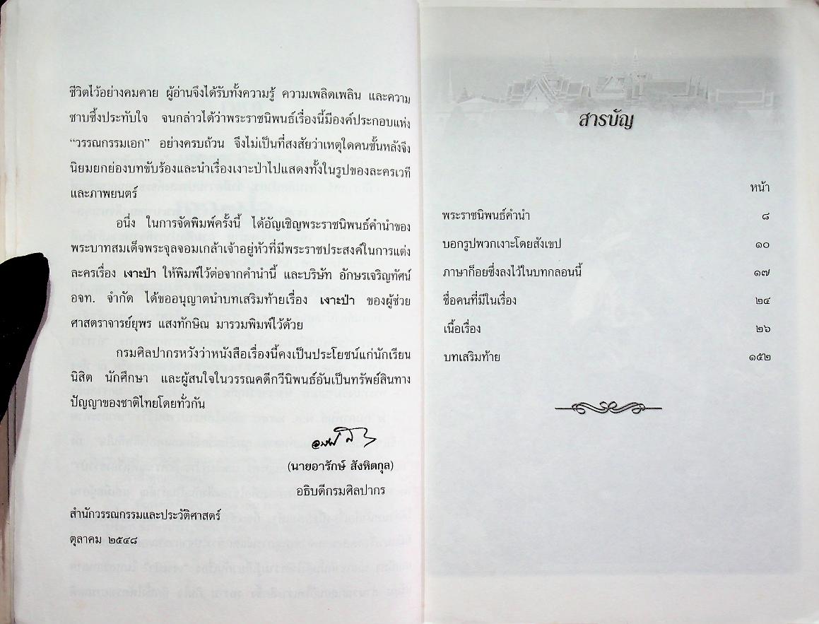 หนังสือส่งเสริมการอ่าน ชุด อนุรักษ์วรรณกรรมและวรรณคดีไทย บทละครเรื่อง เงาะป่า