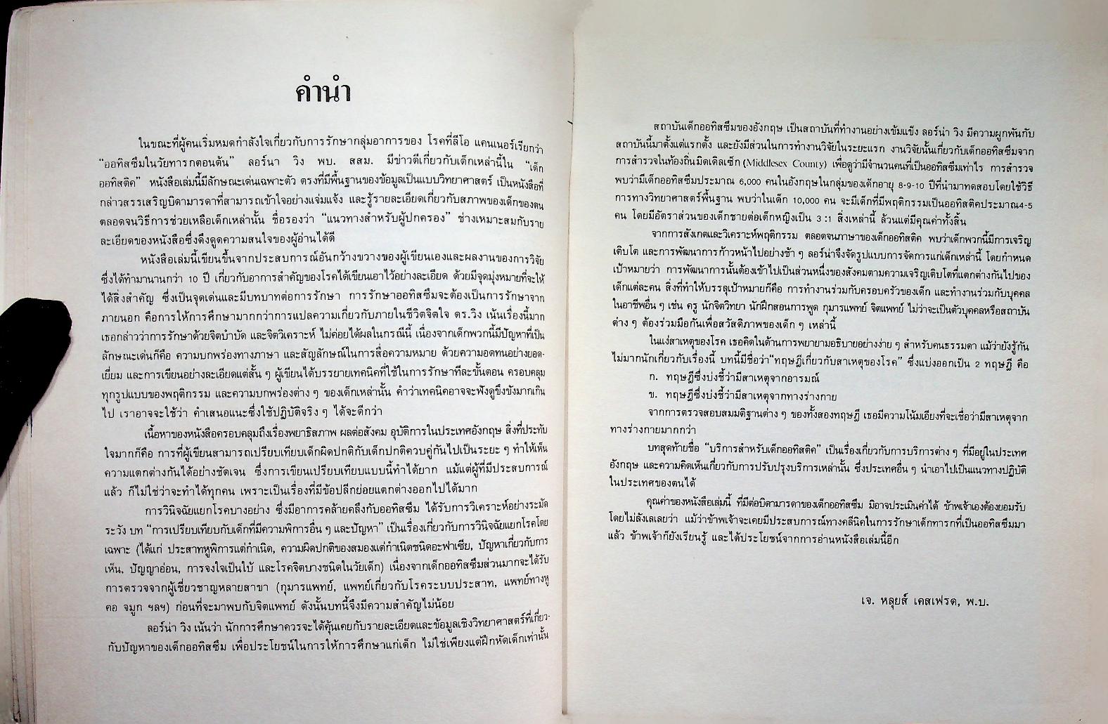 เด็กออทิสติค : คำแนะนำสำหรับบิดา มารดาและนักวิชาการ