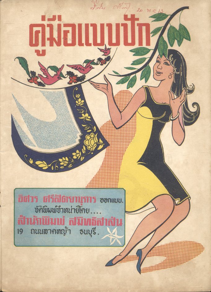 คู่มือ..แบบปัก โดย อิศวร ศรีสัตยานุการ