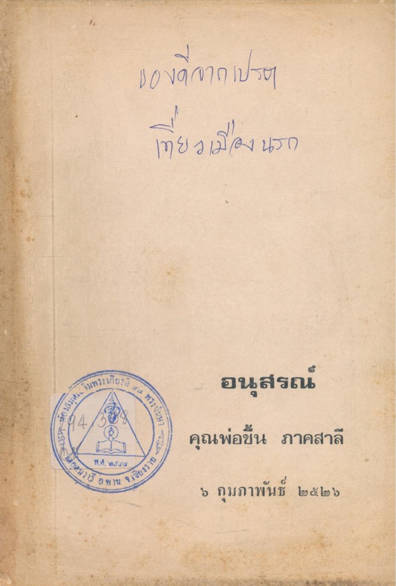 ของดีจากเปรต เที่ยวเมืองนรก อนุสรณ์คุณพ่อชื้น ภาคสาลี ๒๕๒๖