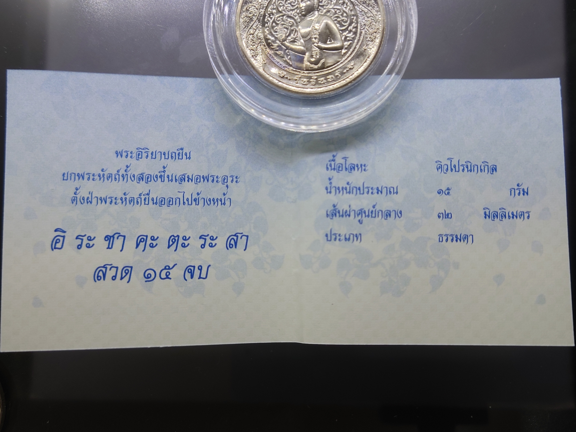 เหรียญที่ระลึกประจำวันเกิด พระประจำวันจันทร์ ปางห้ามญาติ เนื้อนิกเกิล พร้อมซองเดิมและใบเซอร์