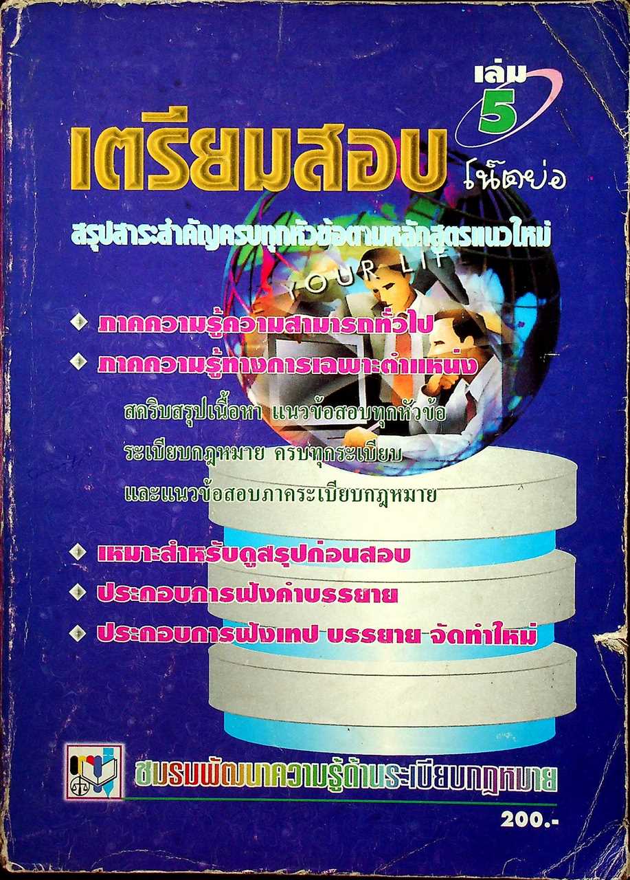 เตรียมสอบ โน๊ตย่อ เล่ม 5 ภาคความรู้ความสามารถทั่วไป ภาคความรู้ทางการเฉพาะตำแหน่ง