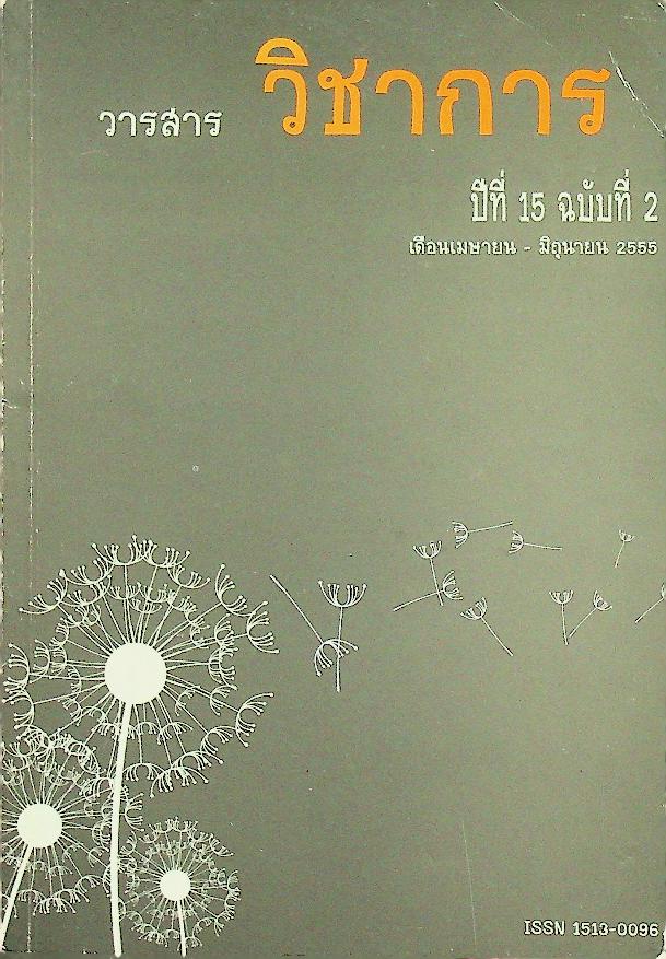 วารสารวิชาการ ปีที่ 15 ฉบับที่ 2 เดือนเมษายน - มิถุนายน 2555