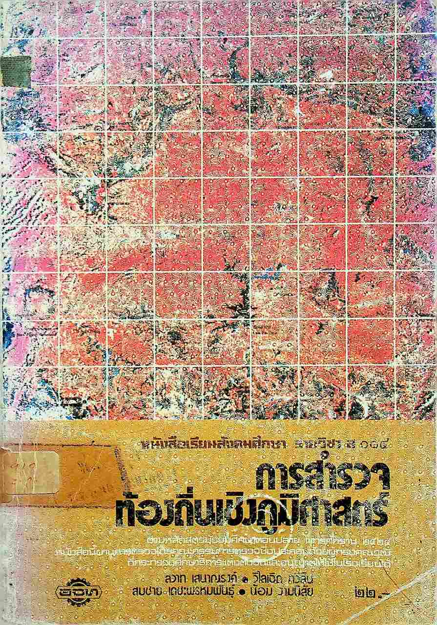 หนังสือเรียนสังคมศึกษา รายวิชา ส ๐๑๔ การสำรวจท้องถิ่นเชิงภูมิศาสตร์ สำหรับชั้นมัธยมศึกษาตอนปลาย