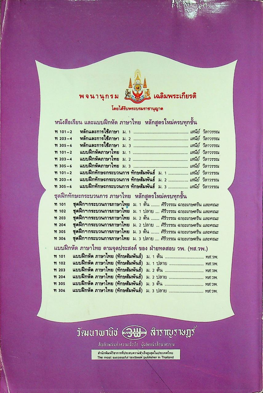 คู่มือครู-เฉลย หนังสือเรียน ภาษาไทย หลักภาษา การใช้ภาษา การพิจารณาหนังสือ ท ๓๐๕ - ท ๓๐๖ สำหรับชั้นมัธยมศึกษาปีที่ ๓
