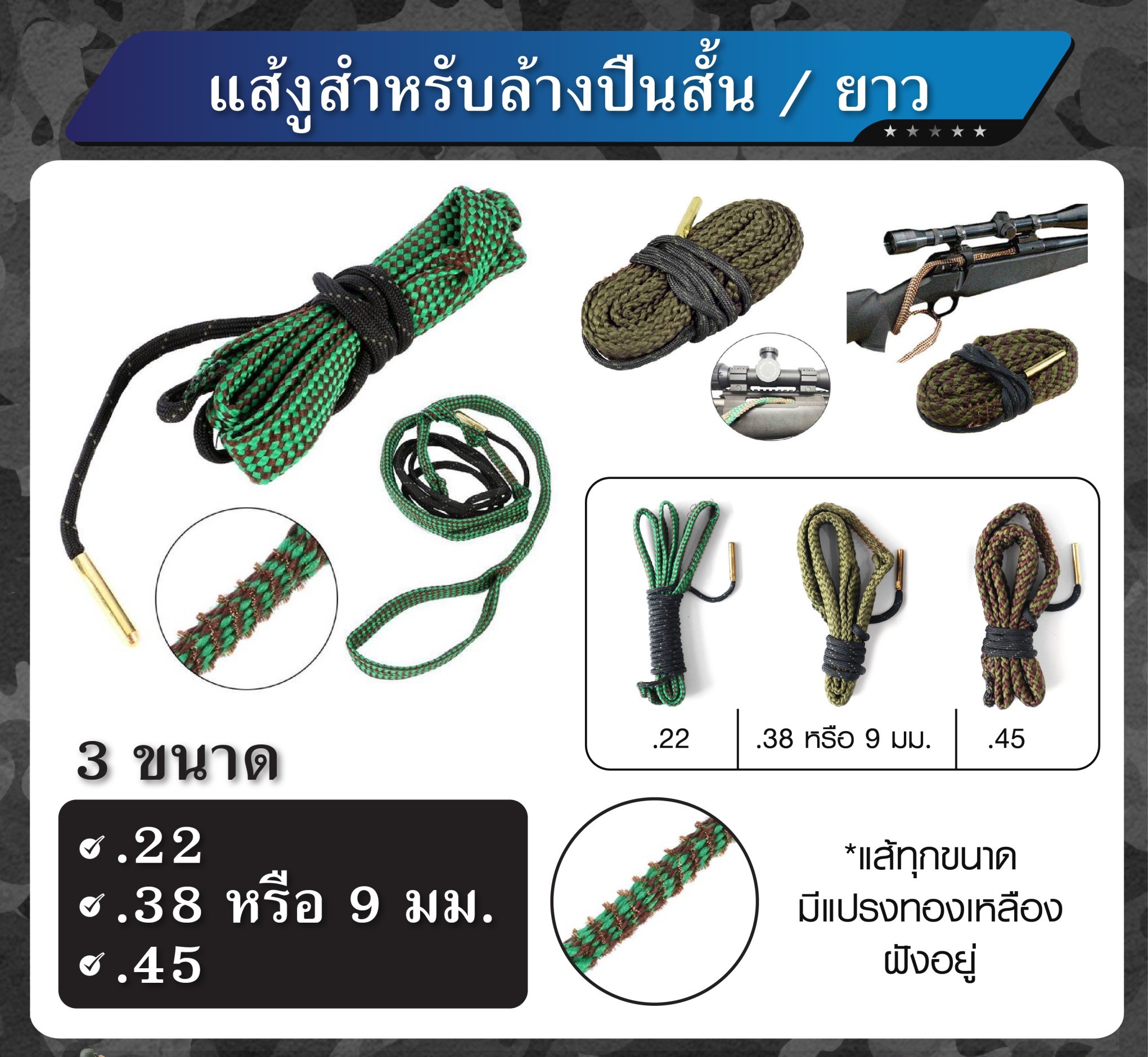 🇹🇭 930 ไทยแลนด์ แทคติคอล เชือกงูสำหรับทำความสะอาด สั้น/ยาว แส้งู ขนาด .22 .38 หรือ 9 มม. และ .45