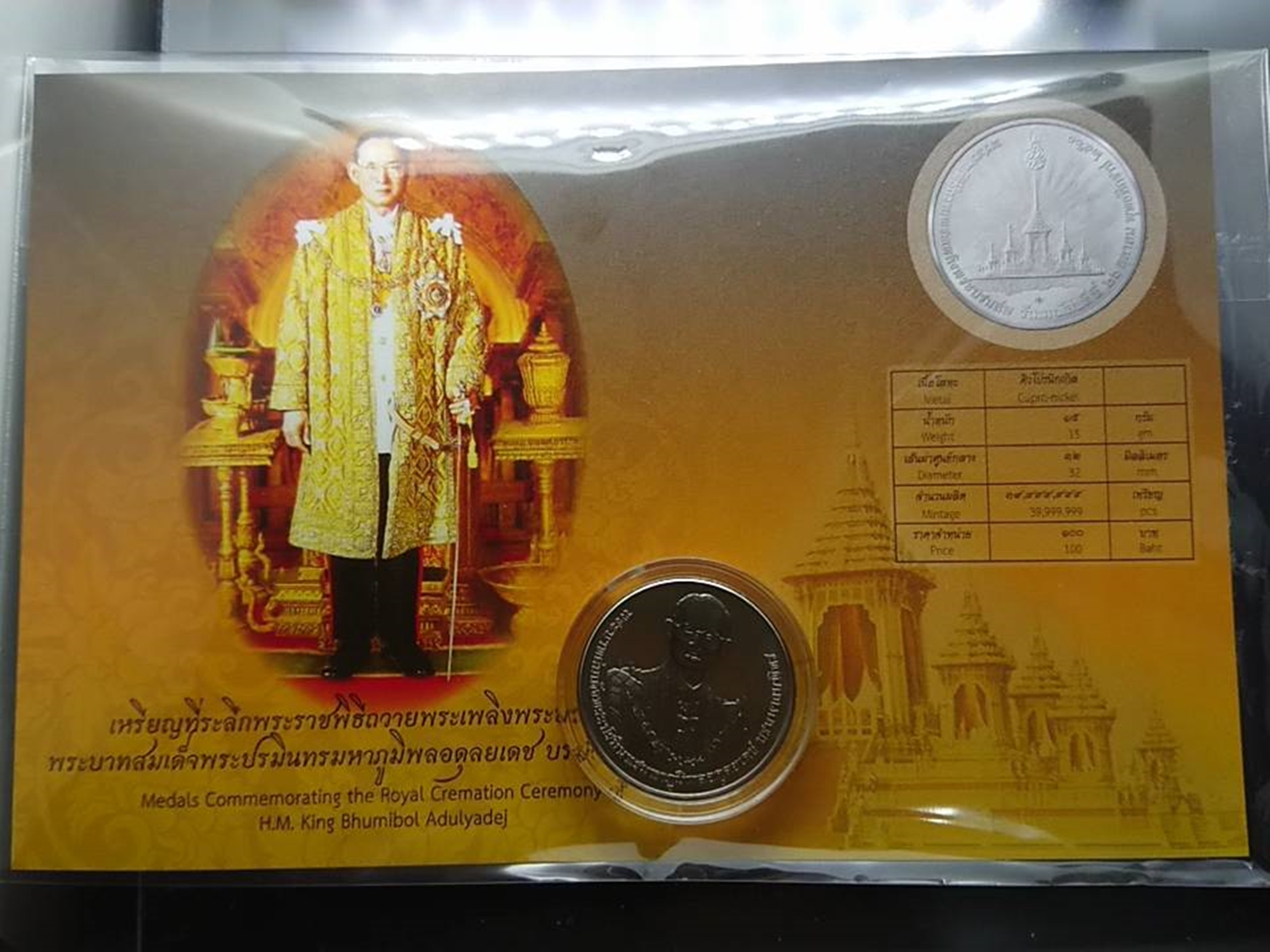 เหรียญที่ระลึก พระราชพิธีถวายพระเพลิงพระบรมศพ รัชกาลที่9 เนื้อนิเกิล ปี 2560 พร้อมใบเซอร์