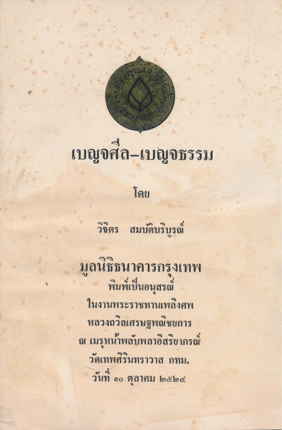 เบญจศีล-เบญจธรรม โดย วิจิตร สมบัติบริบูรณ์ มูลนิธิธนาคารกรุงเทพพิมพ์เป็นอนุสรณ์ในงานพระราชทานเพลิงศพ หลวงถวิลเศรษฐพณิชยการ ณ เมรุหน้าพลับพลาอิสริยาภรณ์วัดเทพศิรินทราวาส กทม. วันที่ ๑๐.ตุลาคม ๒๕๒๔